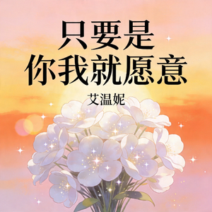 只要是你我就愿意