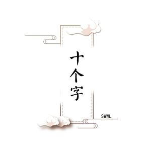 十个字