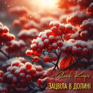 Зацвіла в долині (A Capella)