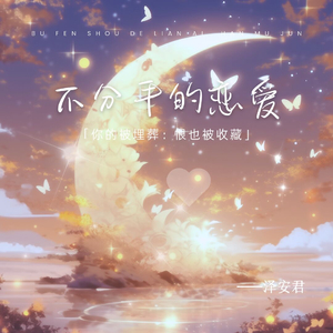 不分手的恋爱.wav