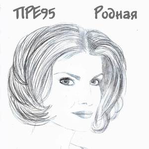 Родная