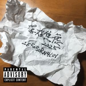 和自己对抗是一件很痛苦的事情（Prod.by Bubbleboy×Roccky）