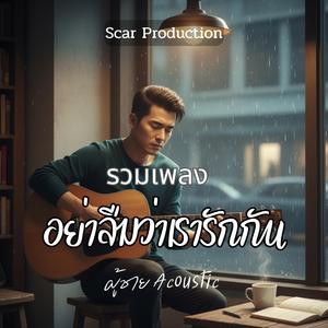 ถึงรักแค่ไหนก็ต้องปล่อย (Version ผู้ชาย)