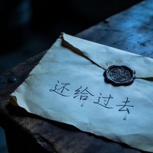 算是还给曾经的信