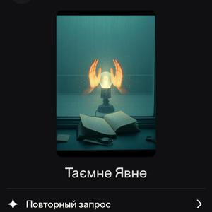 Таємне Явне