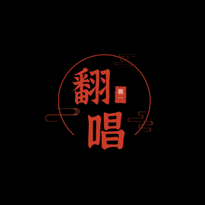 John-你头顶的风（骏一 remix）