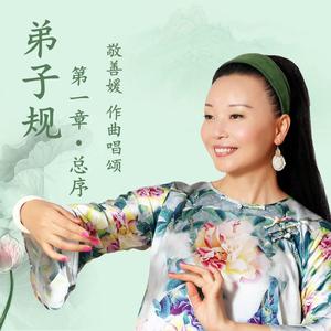 《弟子规·总叙》 敬善媛 作曲唱颂
