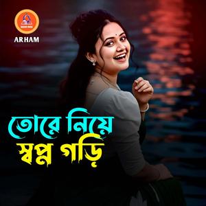 তোরে নিয়ে স্বপ্ন গড়ি
