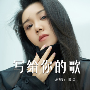 写给你的歌