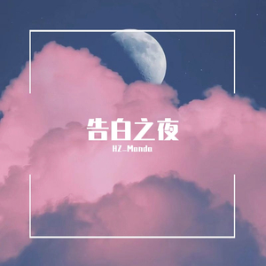 Ayasa绚沙-告白之夜（告白の夜）【小清新版】（HZ_Manda remix）