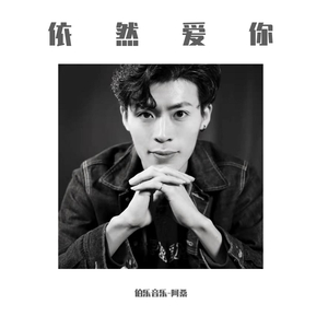 依然爱你