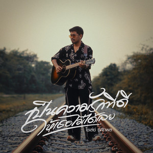 เป็นความรักที่ดีให้เธอไม่ได้เลย