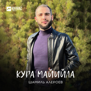 Кура майийла