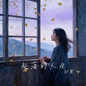 生活这个偷心的贼