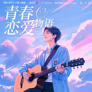 青春恋爱物语（《烟花满天》日本动画片主题曲）