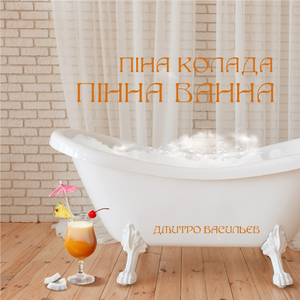 Піна колада пінна ванна