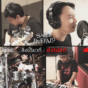 สิ่งเดียวที่ทำไม่ได้