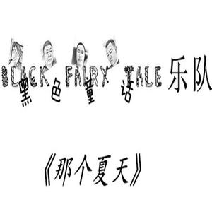 那个夏天（demo）