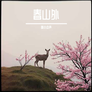 醉里挑灯看剑 伴奏