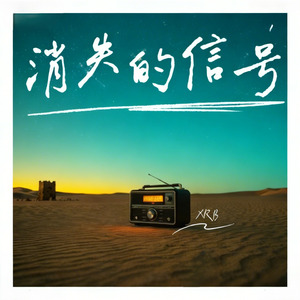 消失的信号