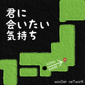 君に会いたい気持ち