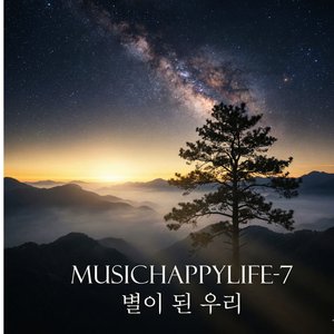별이 된 우리 (Stars We've Become)