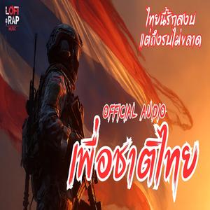 เพื่อชาติไทย