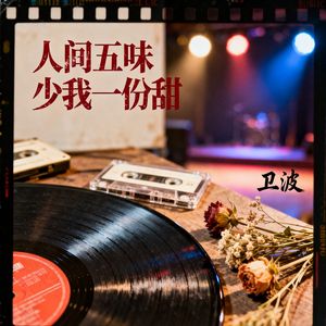 人间五味少我一份甜(伴奏)