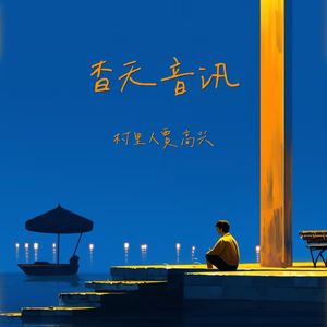 杳无音讯