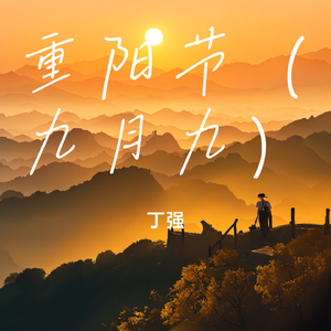 重阳节（九月九）