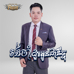 រង់ចាំជួបអូនជានិច្ច