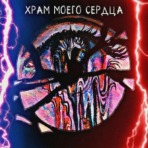 Храм моего сердца
