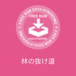 林の抜け道