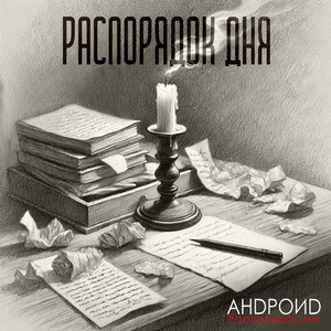 Распорядок дня (Acoustic)