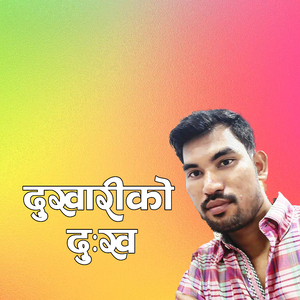 दुखारीकाे दु:ख