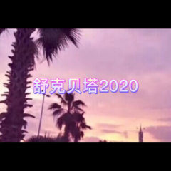 睡吗单身狗