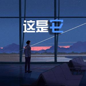 这是它（prod by Lv9）