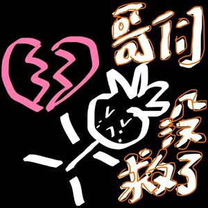 我还以为永远是多远