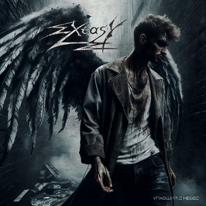 Упавший с небес