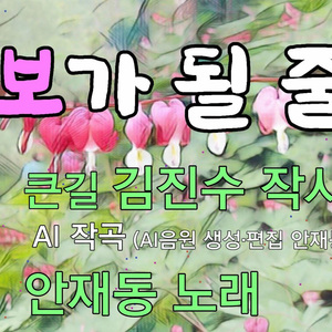 바보가 될 줄은