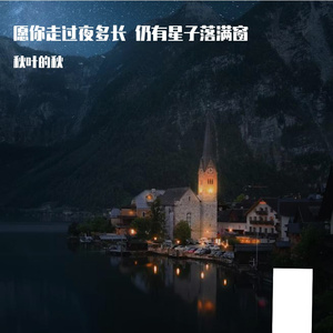 愿你走过夜多长 仍有星子落满窗