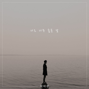 너로 너무 슬픈 날