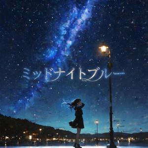 ミッドナイトブルー