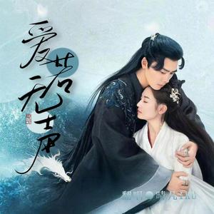 爱若无声（《镜·双城》电视剧插曲）