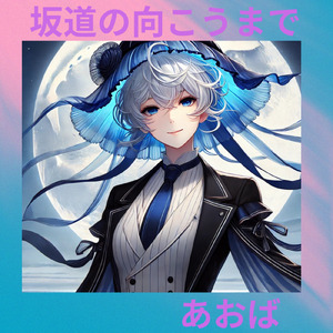 坂道の向こうまで (feat. ふみを)