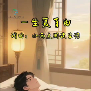 一生爱自由 伴奏