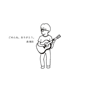 ごめんね、ありがとう。