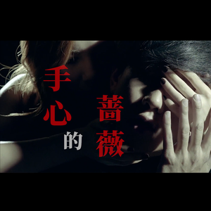 手心的蔷薇（翻自 JJ）