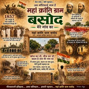 बसोद का नाम हो गया महां क्रांति ग्राम बसोद 1
