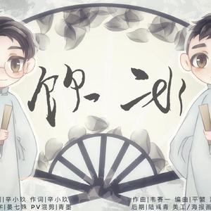 饮冰【金霏陈曦十年应援曲】